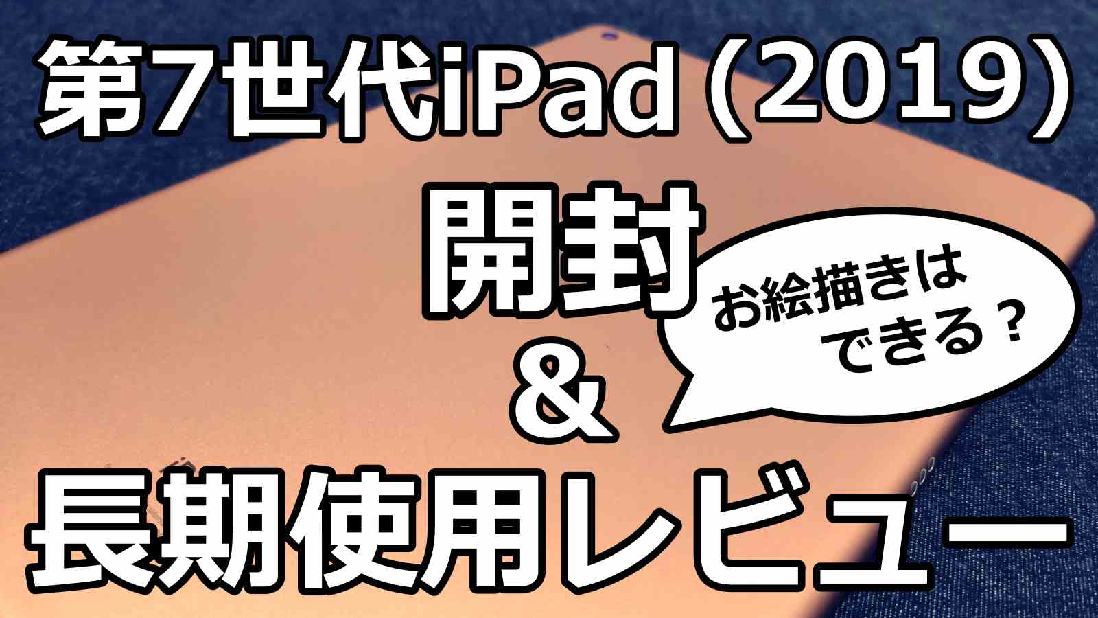 お絵かき・イラスト】10.2インチ第7世代iPad(2019)を長期使用実機