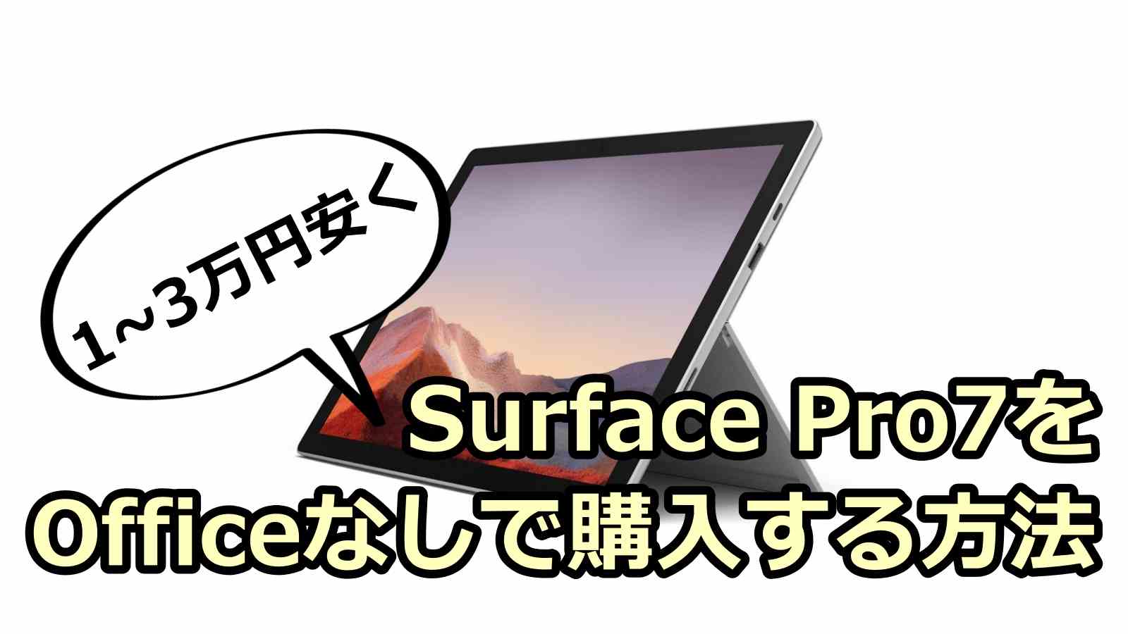 Surface pro 7 Officeなし
